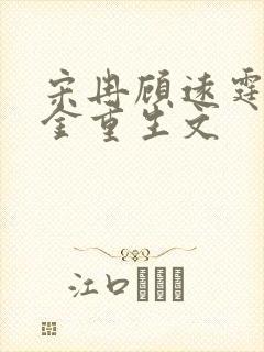 宋冉顾远霆真千金重生文