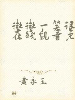 微微一笑很倾城在线观看免费版高清