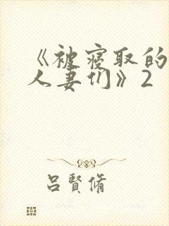 《被寝取的巨乳人妻们》2