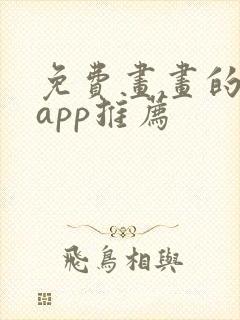 免费画画的软件app推荐