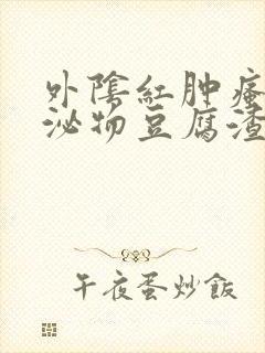 外阴红肿瘙痒分泌物豆腐渣封面