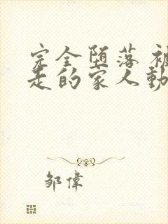 完全堕落 被睡走的家人动漫免费观看全集