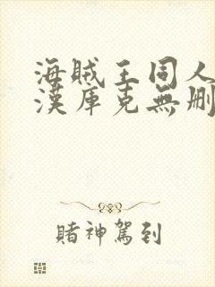 海贼王同人漫画汉库克无删减封面