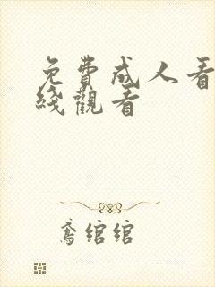 免费成人看片在线观看