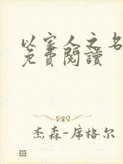 以家人之名小说免费阅读