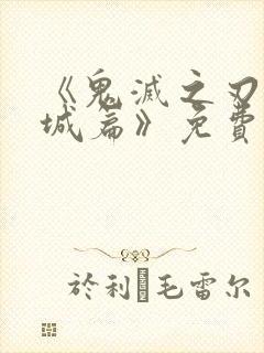 《鬼灭之刃无限城篇》免费观看