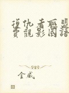 复仇者联盟4免费观影国语版