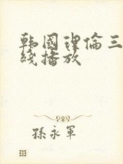 韩国理伦三级在线播放