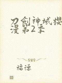 刀剑神域樱花动漫第2季封面