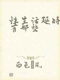 性生活延时药品有哪些封面