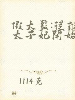 假太监:从推倒太子妃开始全文阅读无删减