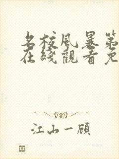 名校风暴第一季在线观看免费完整版