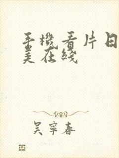 手机看片日韩欧美在线