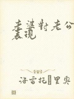 老婆对老公好的表现封面