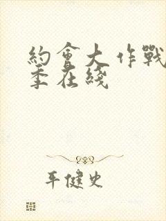 约会大作战第二季在线