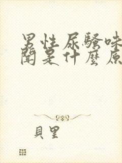 男性尿骚味大难闻是什么原因