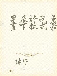 星辰于我免费漫画下拉式最新章节