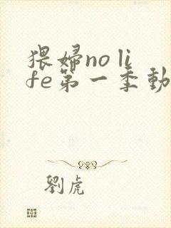 猥妇no life第一季动漫在线观看