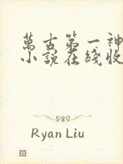 万古第一神有声小说在线收听