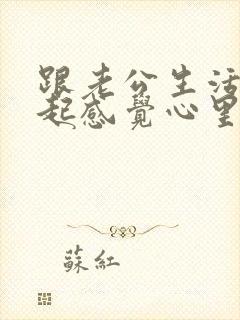 跟老公生活在一起感觉心里压抑封面