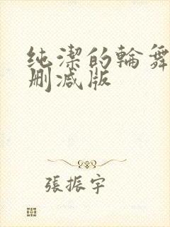 纯洁的轮舞曲无删减版