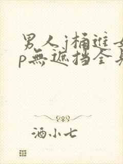 男人j桶进女人p无遮挡全见片