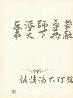 反派师尊带着徒弟天下无敌