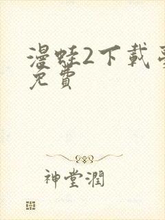 漫蛙2下载台版免费