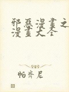 邪恶漫画之少女漫画大全封面