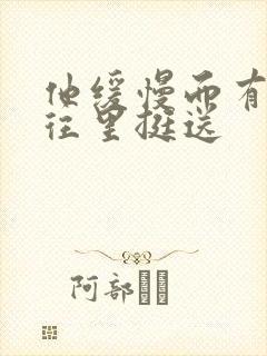 他缓慢而有力的往里挺送