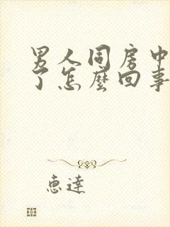 男人同房中间软了怎么回事?