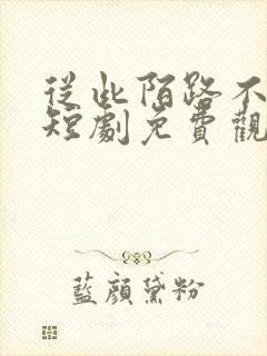 从此陌路不相逢短剧免费观看封面
