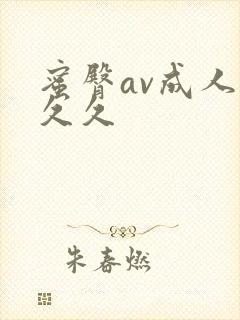 蜜臀av成人久久久