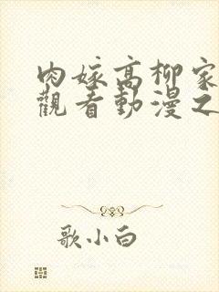 肉嫁高柳家在线观看动漫之家