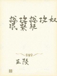 总攻总攻奴性催眠系统封面