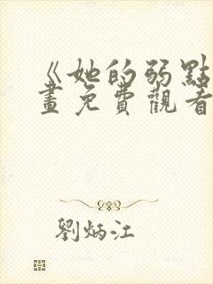 《她的弱点》漫画免费观看完整版封面