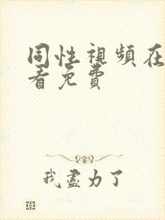 同性视频在线观看免费封面