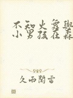 不知火舞与三个小男孩在森林公园