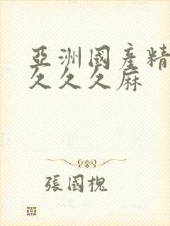 亚洲国产精品久久久久麻