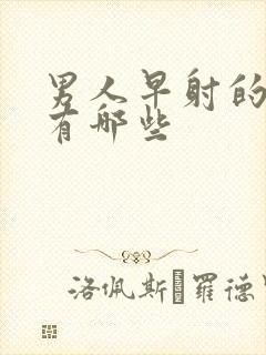 男人早射的病因有哪些