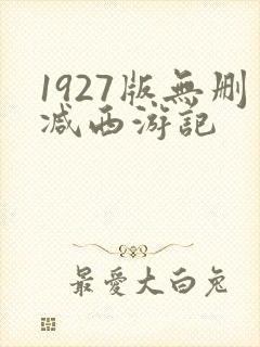 1927版无删减西游记