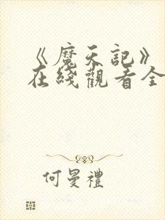《魔天记》动漫在线观看全集封面