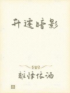 升迁暗影