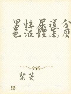 男性尿道分泌白色液体怎么回事