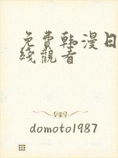 免费韩漫日漫在线观看