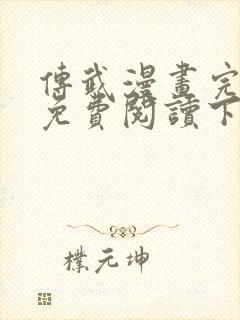 传武漫画完整版免费阅读下拉式