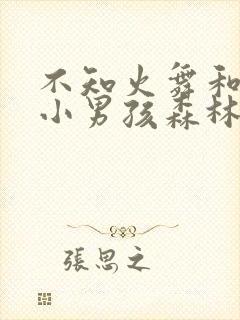 不知火舞和三个小男孩森林公园封面