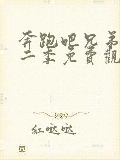 奔跑吧兄弟第十二季免费观看2023