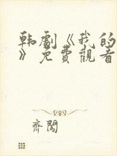 韩剧《我的妈妈》免费观看电视剧