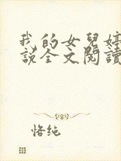 我的女儿婷婷小说全文阅读最新章节